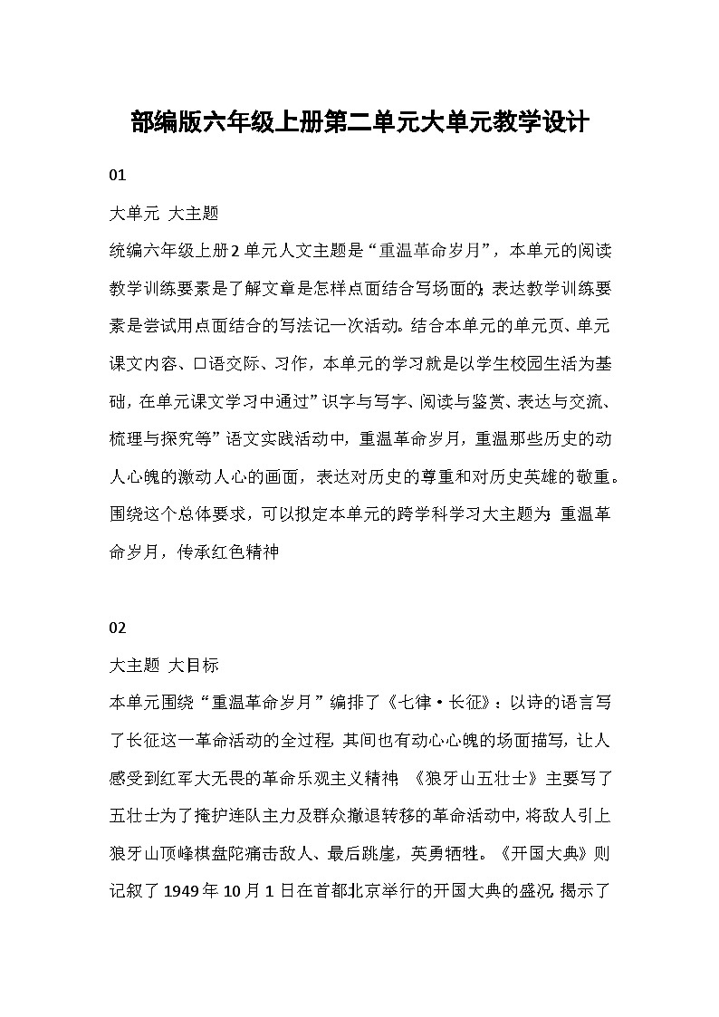 【任务群】部编版语文六上第二单元大单元(课件+教案+解读+作业设计)01