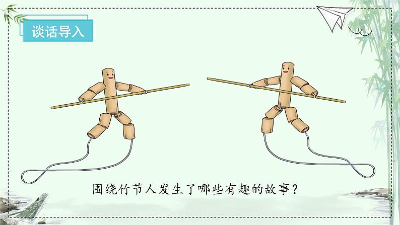 第10课《竹节人》第一课时（课件） 第4页