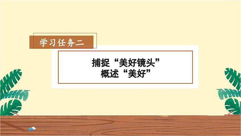 【任务群】部编版语文六上《习作三：______让生活更美好》课件+教案+任务单+分层作业05