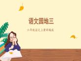 【任务群】部编版语文六上《语文园地三》课件+教案+任务单+分层作业