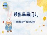 【任务群】部编版语文六上第三单元大单元(课件+教案+解读+作业设计)