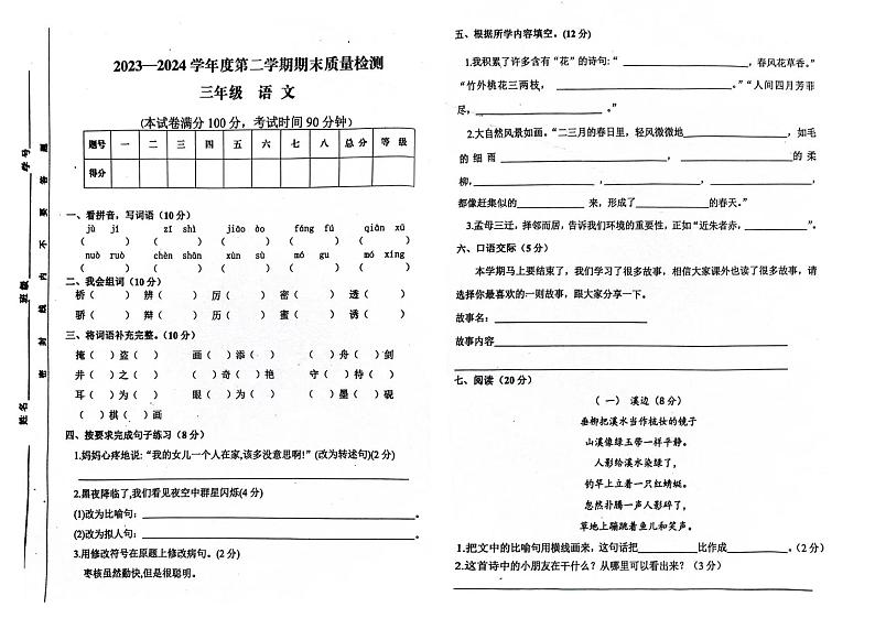 甘肃省白银市会宁县2023-2024学年三年级下学期期末语文试卷第1页