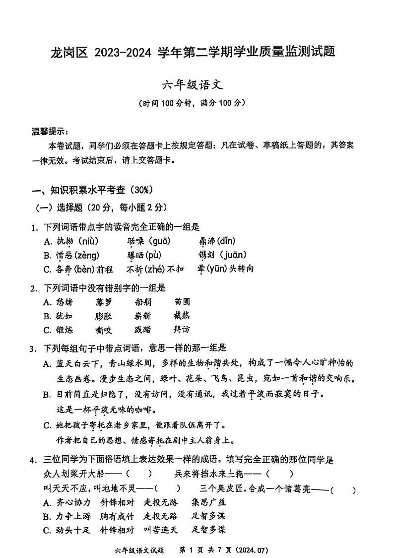 广东省深圳市龙岗区多校联考2023-2024学年六年级下学期期末语文试卷第1页