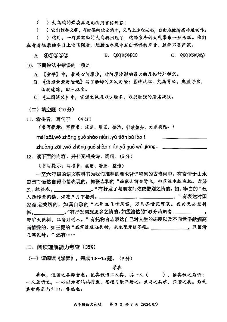 广东省深圳市龙岗区多校联考2023-2024学年六年级下学期期末语文试卷第3页
