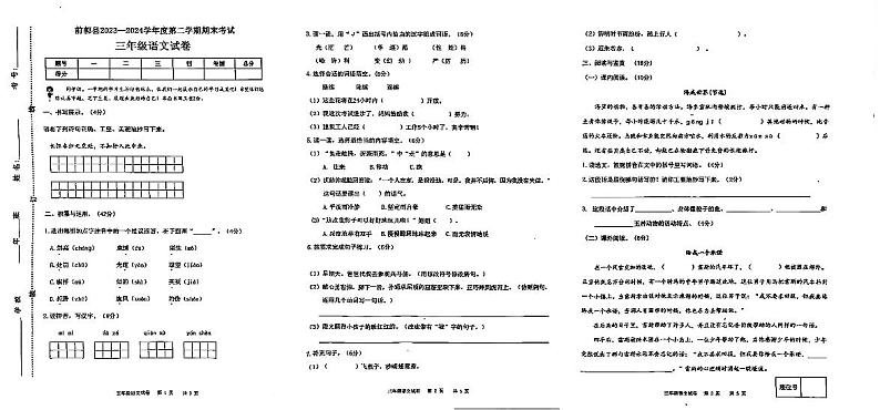 吉林省松原市前郭县2023-2024学年三年级下学期期末考试语文试卷第1页