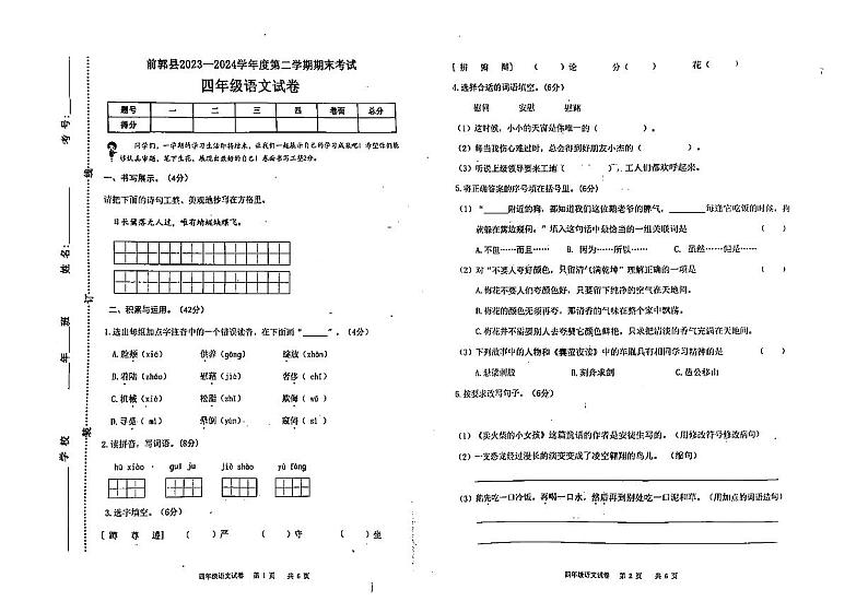 吉林省松原市前郭县2023-2024学年四年级下学期期末考试语文试卷01