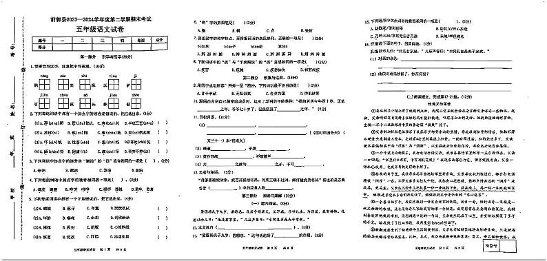吉林省松原市前郭县2023-2024学年五年级下学期期末考试语文试卷01