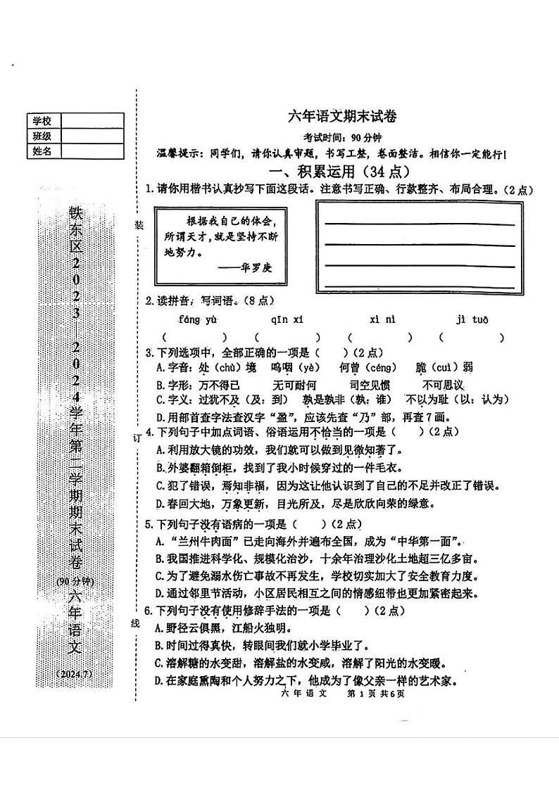 辽宁省鞍山市铁东区2023-2024年六年级下学期期末考试语文试卷第1页