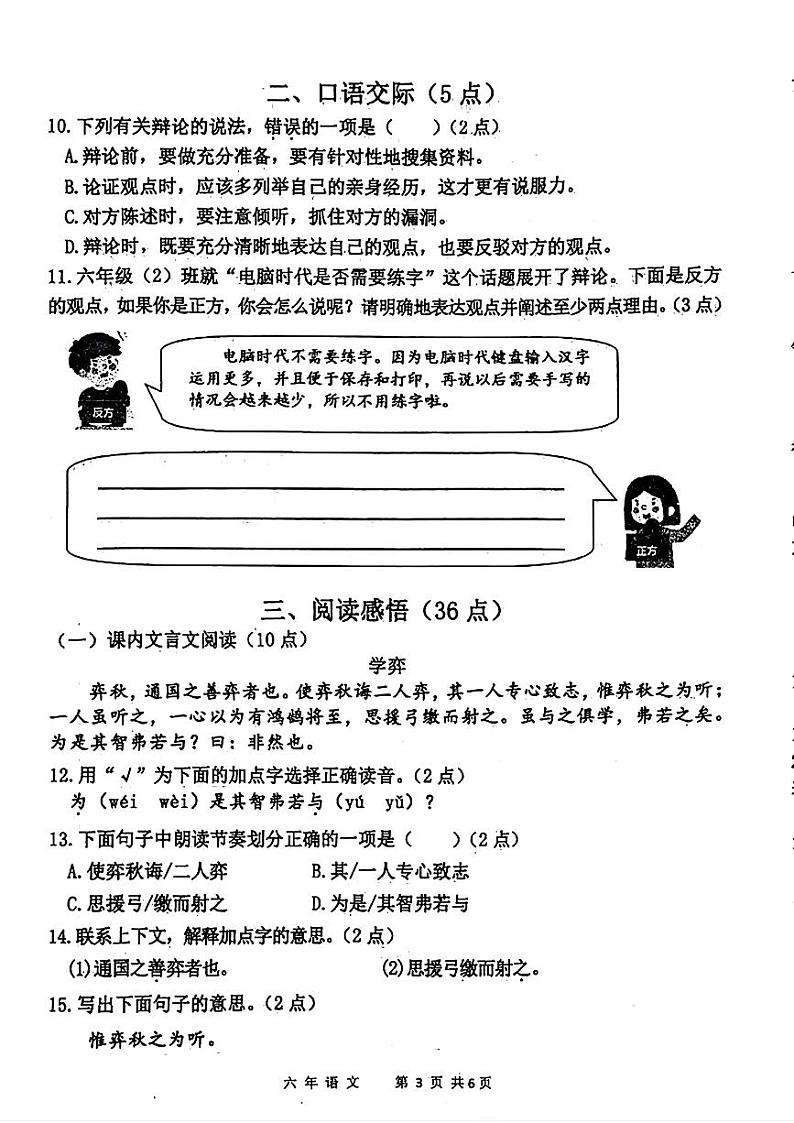辽宁省鞍山市铁东区2023-2024年六年级下学期期末考试语文试卷第3页