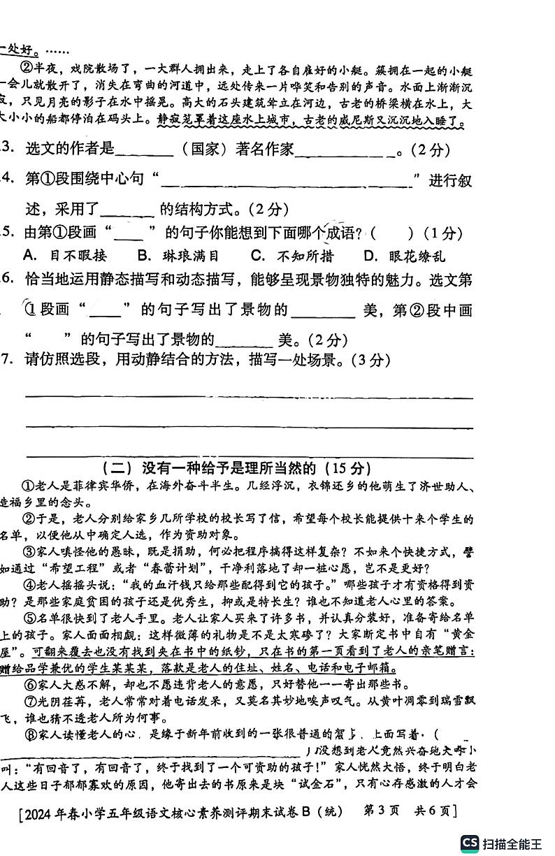 陕西省西安市碑林区铁五小学2023-2024学年五年级下学期期末语文试卷第3页