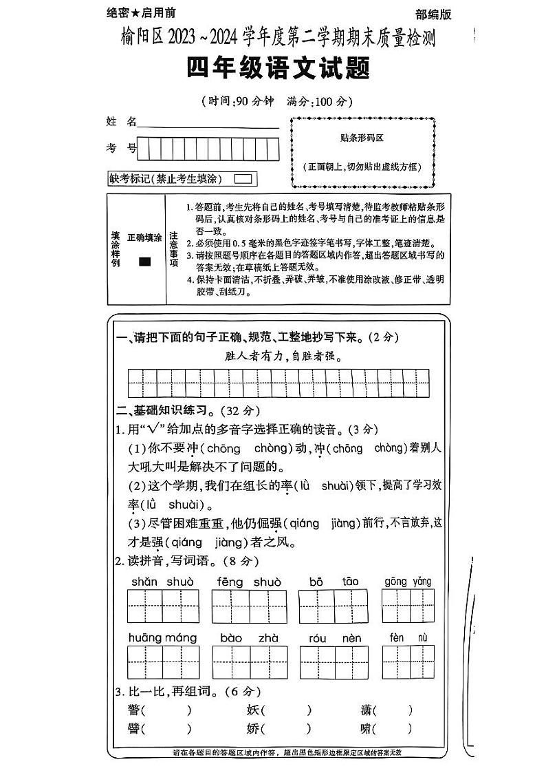 陕西省榆林市榆阳区2023-2024学年四年级下学期期末考试语文试题第1页