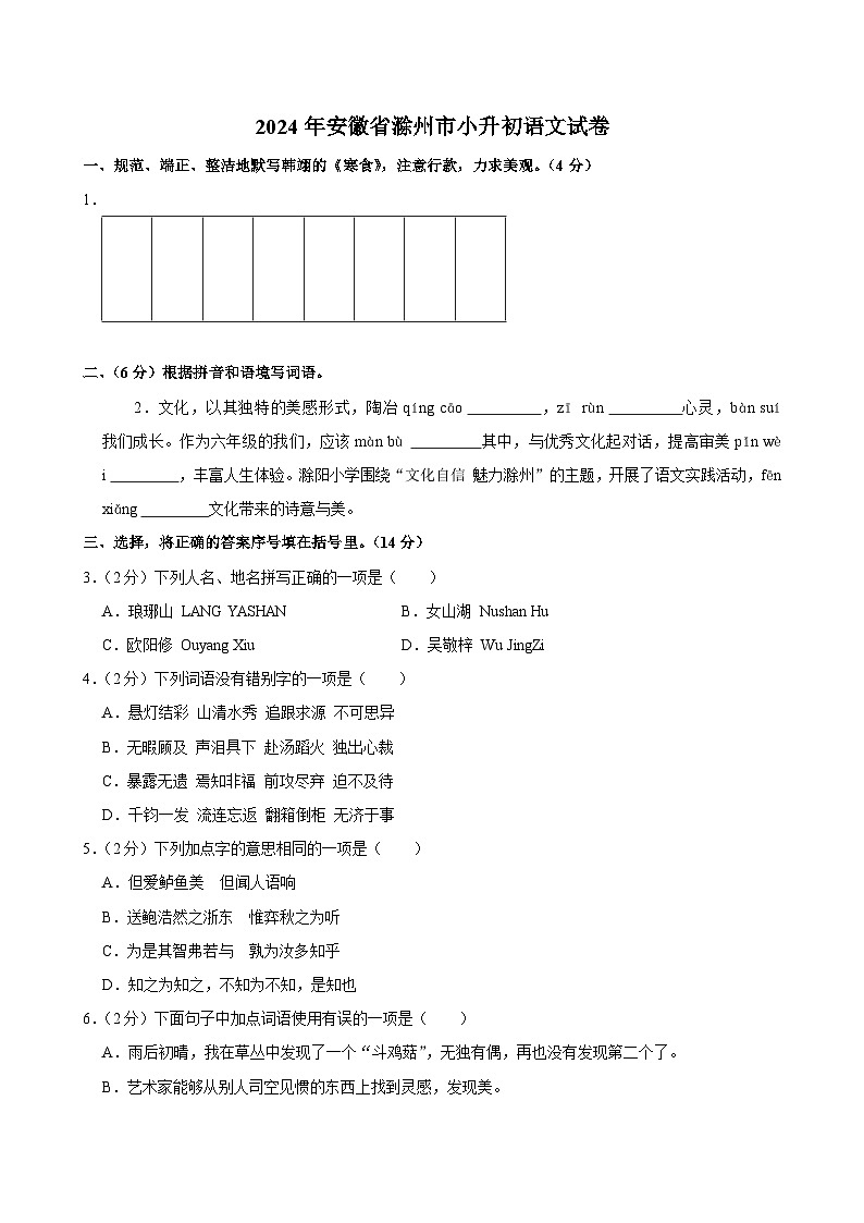 安徽省滁州市2023-2024学年六年级下学期期末语文试卷第1页