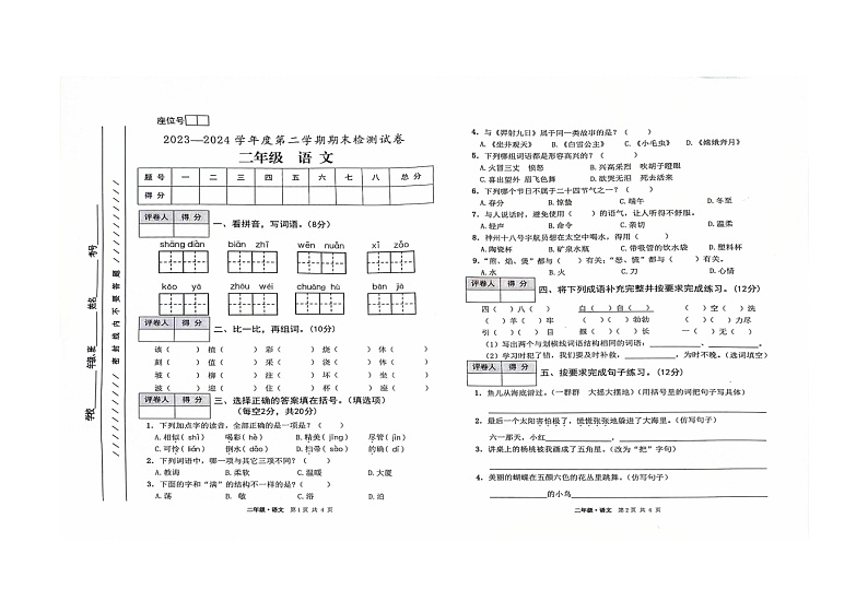 甘肃省白银市靖远县2023-2024学年二年级下学期期末语文试卷第1页