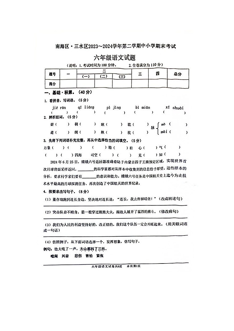 广东省佛山南海区·三水区2023-2024学年六年级下学期期末检测语文试卷第1页