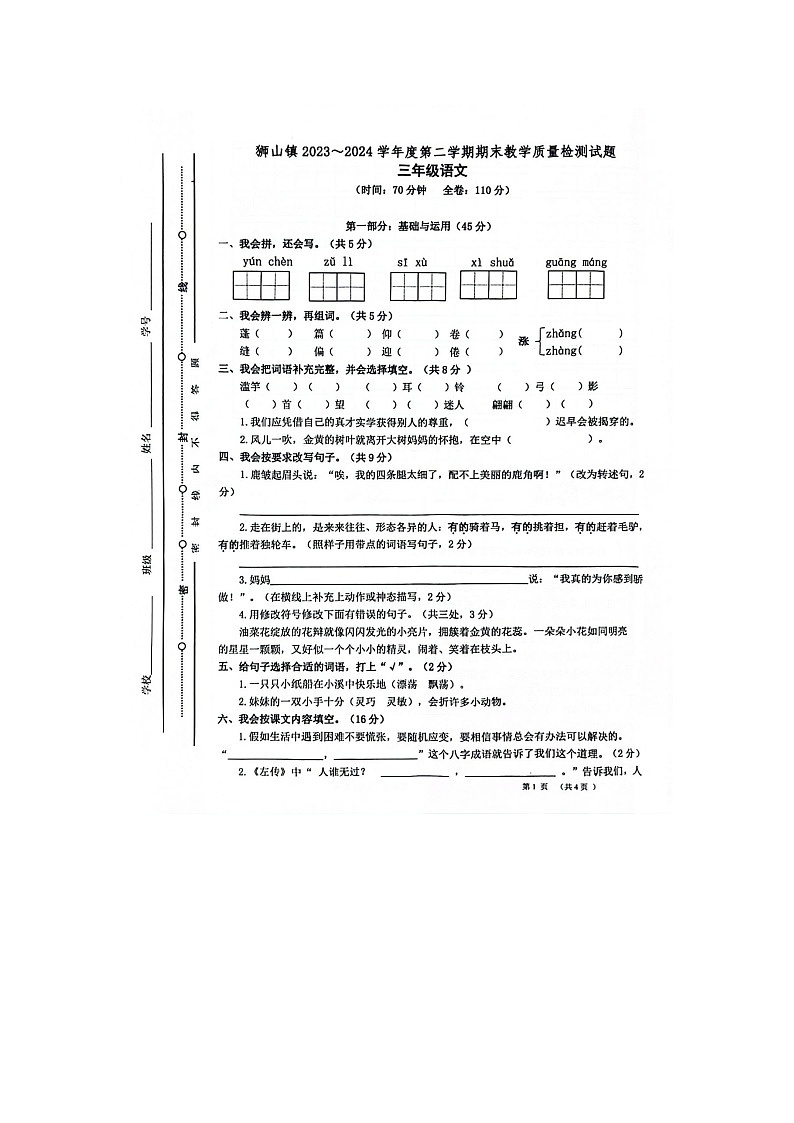 广东省佛山市南海区狮山镇2023-2024学年三年级下学期期末检测语文试题01