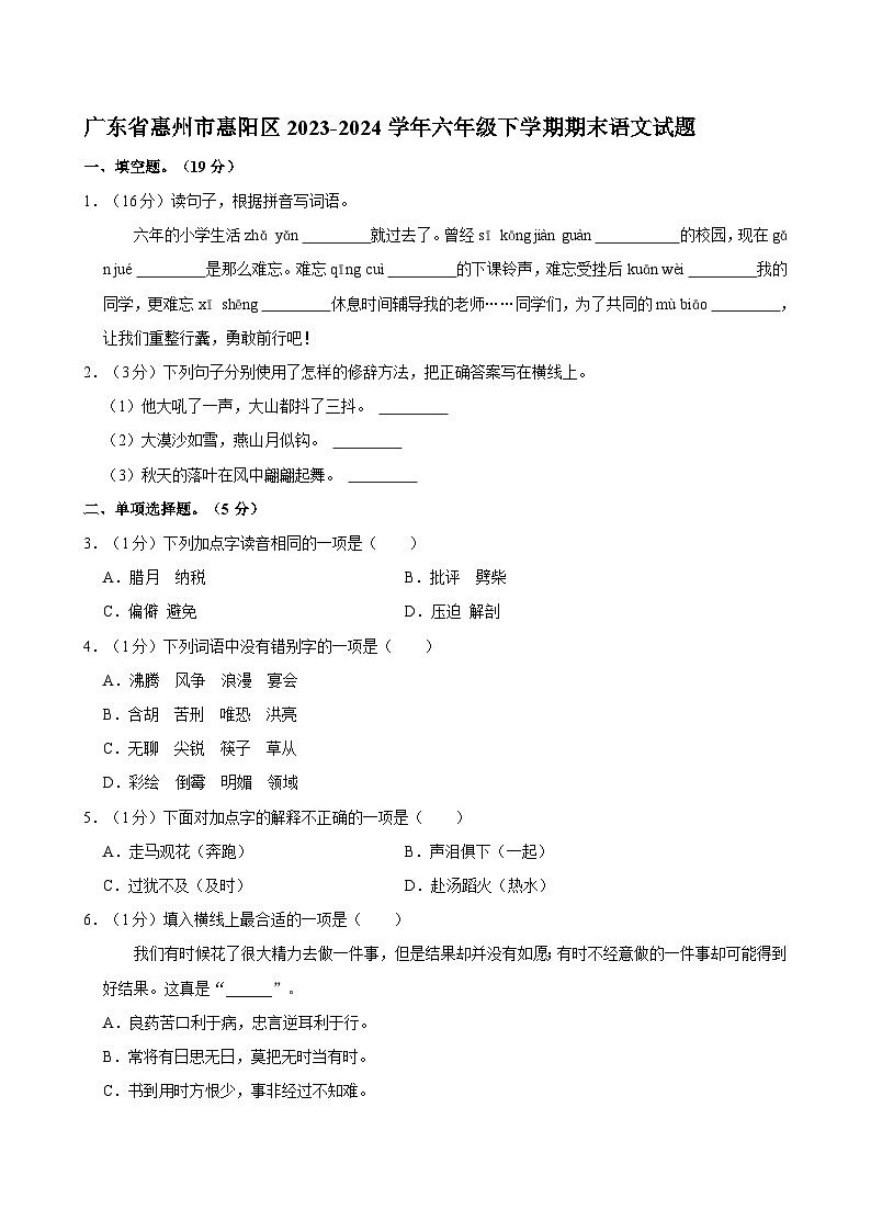 广东省惠州市惠阳区2023-2024学年六年级下学期期末语文试题第1页