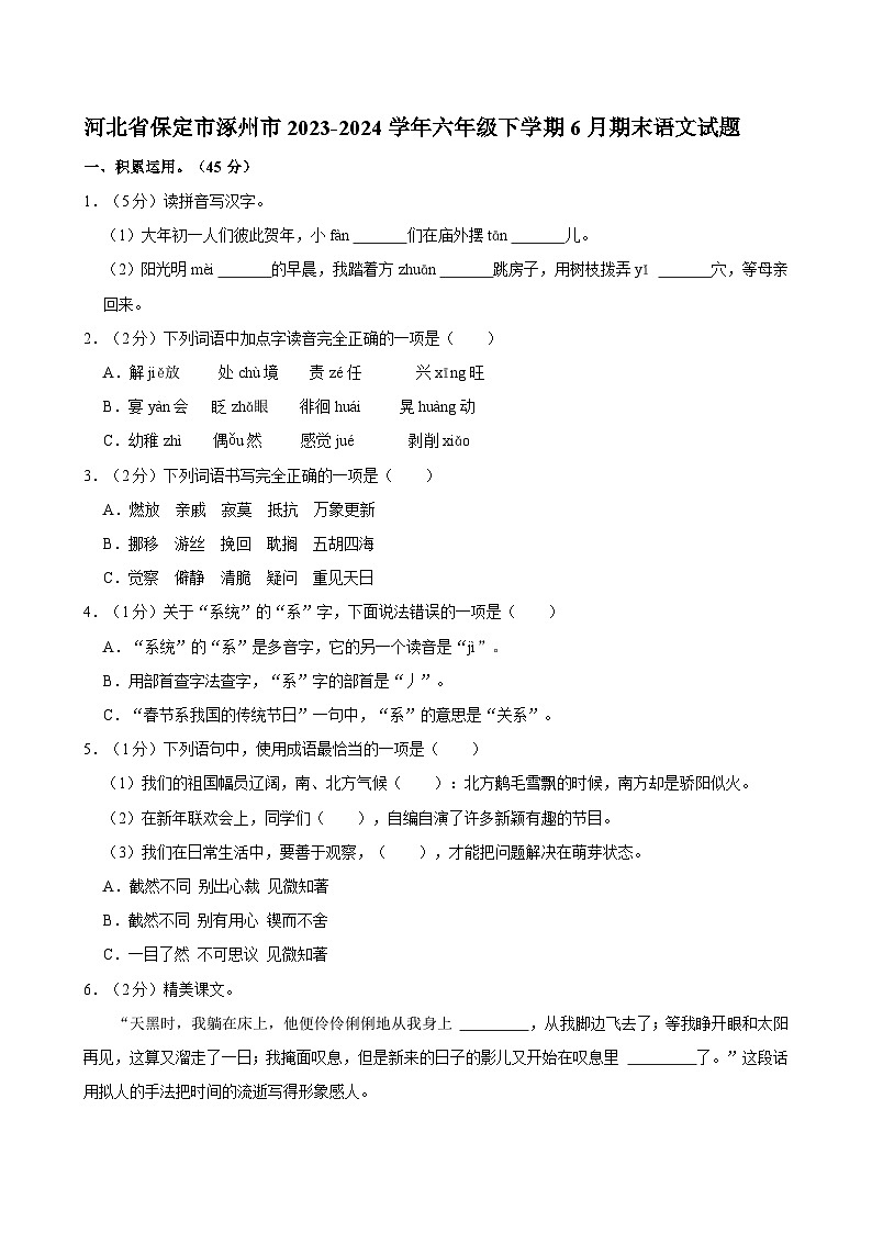 河北省保定市涿州市2023-2024学年六年级下学期6月期末语文试题第1页