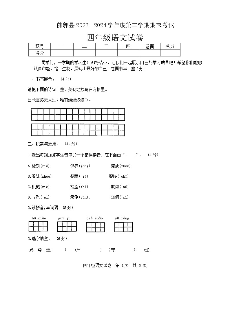 吉林省松原市前郭县2023-2024学年四年级下学期期末考试语文试卷01