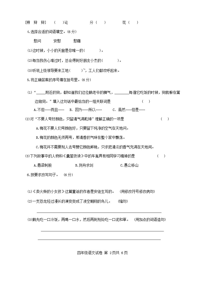 吉林省松原市前郭县2023-2024学年四年级下学期期末考试语文试卷02