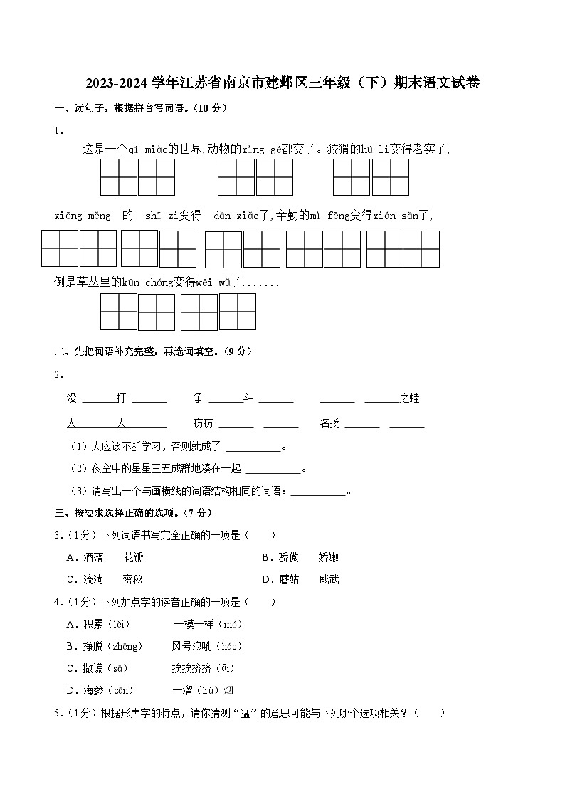 江苏省南京市建邺区2023-2024学年三年级下学期6月期末语文试题01