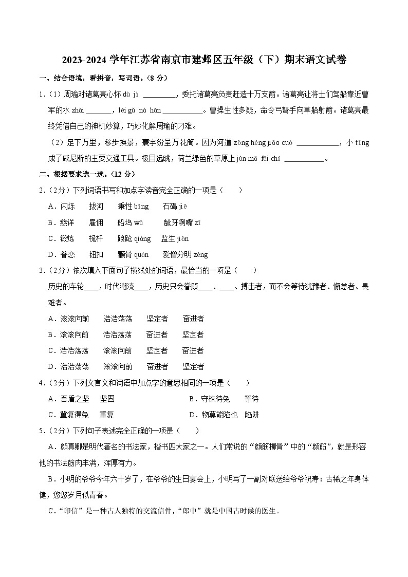 江苏省南京市建邺区2023-2024学年五年级下学期期末语文试卷01
