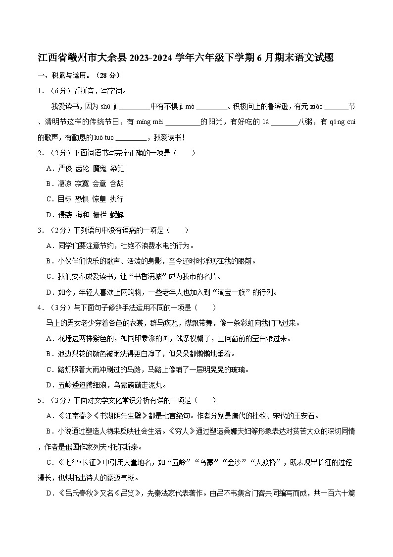 江西省赣州市大余县2023-2024学年六年级下学期期末语文试题第1页