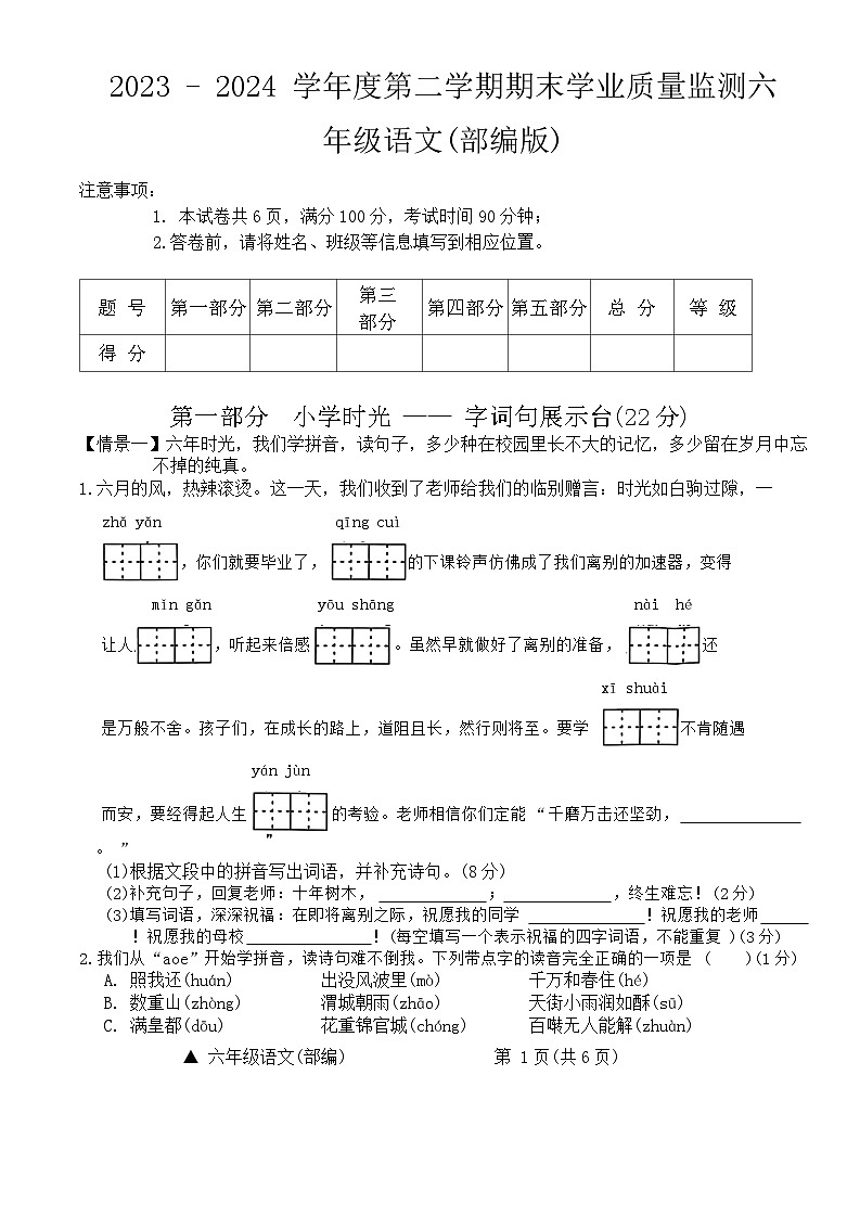山西省太原市迎泽区2023-2024学年六年级下学期期末语文试卷第1页