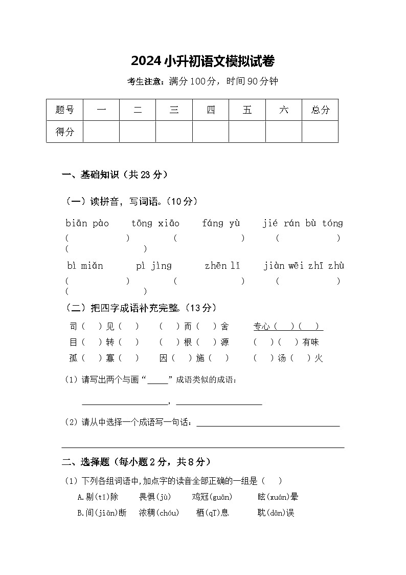 小升初模拟测试卷-2022-2023学年语文六年级下册（统编版）第1页