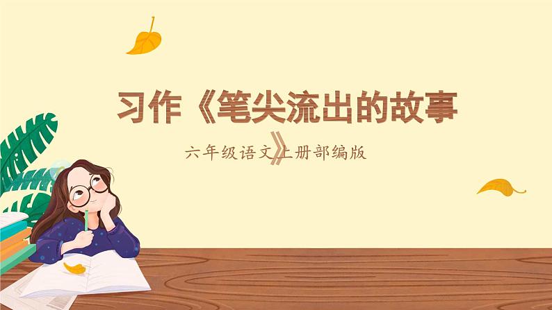 【任务群】部编版语文六上《习作四：笔尖流出的故事》课件+教案+任务单+分层作业01