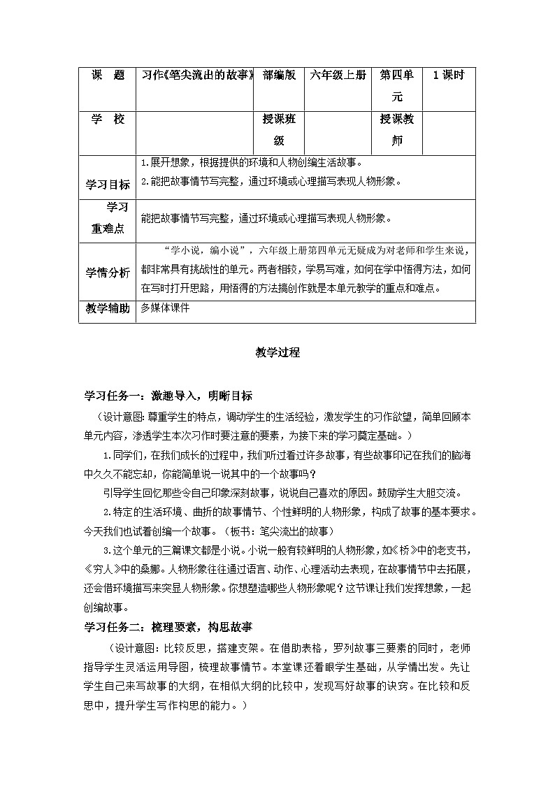 【任务群】部编版语文六上《习作四：笔尖流出的故事》课件+教案+任务单+分层作业01