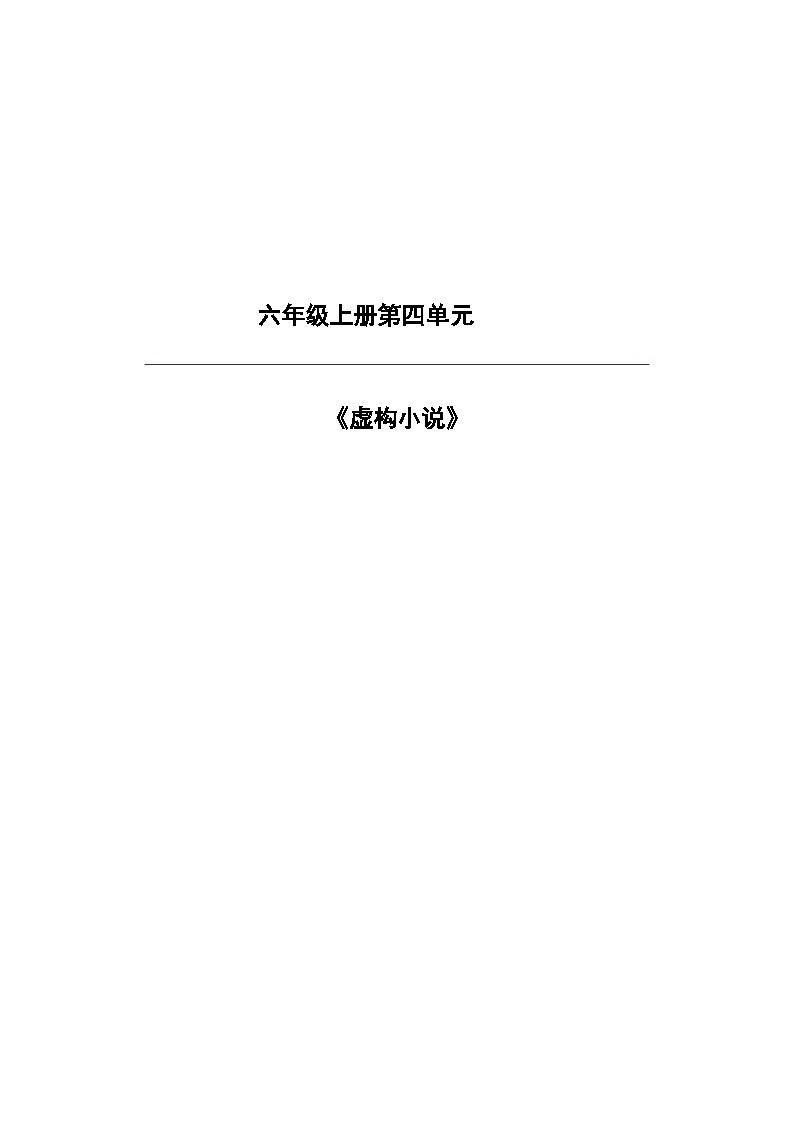 【任务群】部编版语文六上第四单元大单元(课件+教案+解读+作业设计)01