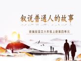【任务群】部编版语文六上第四单元大单元(课件+教案+解读+作业设计)