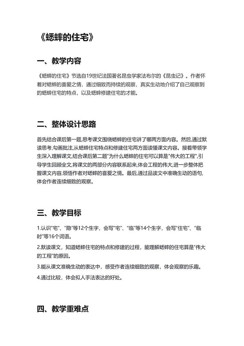 部编版小学语文四年级上册11蟋蟀的住宅 教案01