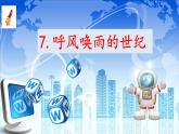 部编版小学语文四年级上册7呼风唤雨的世纪 课件