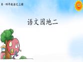 部编版小学语文四年级上册语文园地二 课件