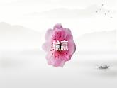 部編版小學(xué)語(yǔ)文四年級(jí)上冊(cè)9古詩(shī)三首雪梅 課件
