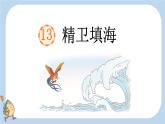 部编版小学语文四年级上册13精卫填海 课件
