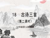 【任务群】18《古诗三首》第2课时(课件+教案+任务单+分层作业)