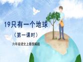 【任务群】19《只有一个地球》第1课时(课件+教案+任务单+分层作业)