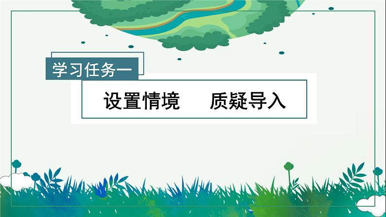 【任务群】19《只有一个地球》第1课时(课件+教案+任务单+分层作业)02