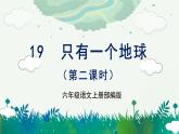 【任务群】19《只有一个地球》第2课时(课件+教案+任务单+分层作业)