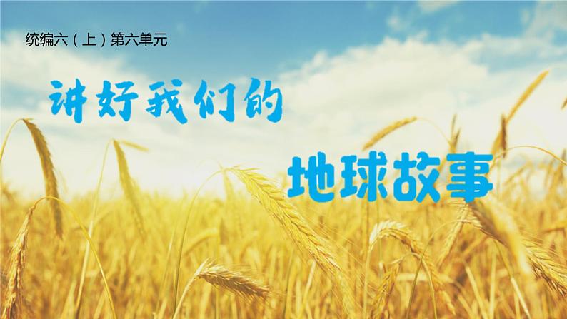 【任务群】部编版语文六上第六单元大单元(课件+教案+解读+作业设计)01