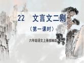 【任务群】22《文言文二则》第1课时(课件+教案+任务单+分层作业)