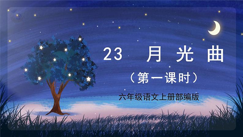 第23课《月光曲》第二课时（课件） 第1页