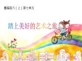 【任务群】部编版语文六上第七单元大单元(课件+教案+解读+作业设计)