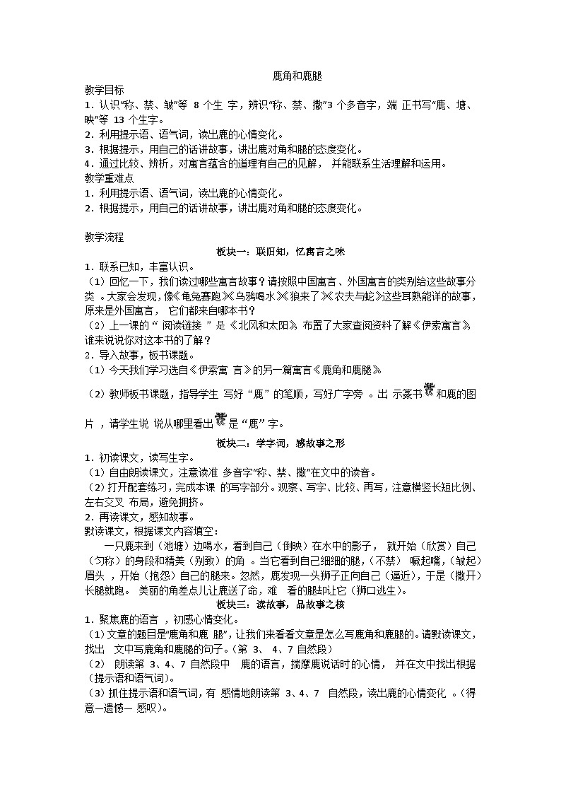 三下《鹿角和鹿腿》教学设计第1页
