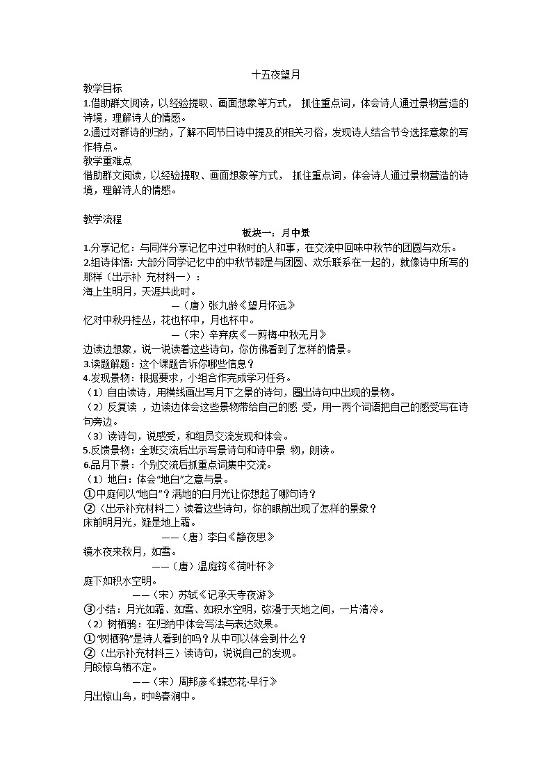 六下《十五夜望月》教学设计01