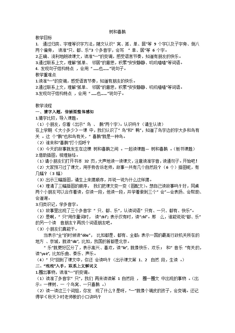 一下《树和喜鹊》教学设计第1页