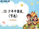 【核心素养】部编版小学语文五上13 少年中国说（节选） 课件+教案 （含教学反思）