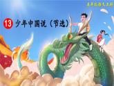 【核心素养】部编版小学语文五上13 少年中国说（节选） 课件+教案 （含教学反思）